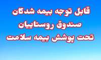 قابل توجه بیمه شدگان صندوق روستاییان  تحت پوشش بیمه سلامت 
